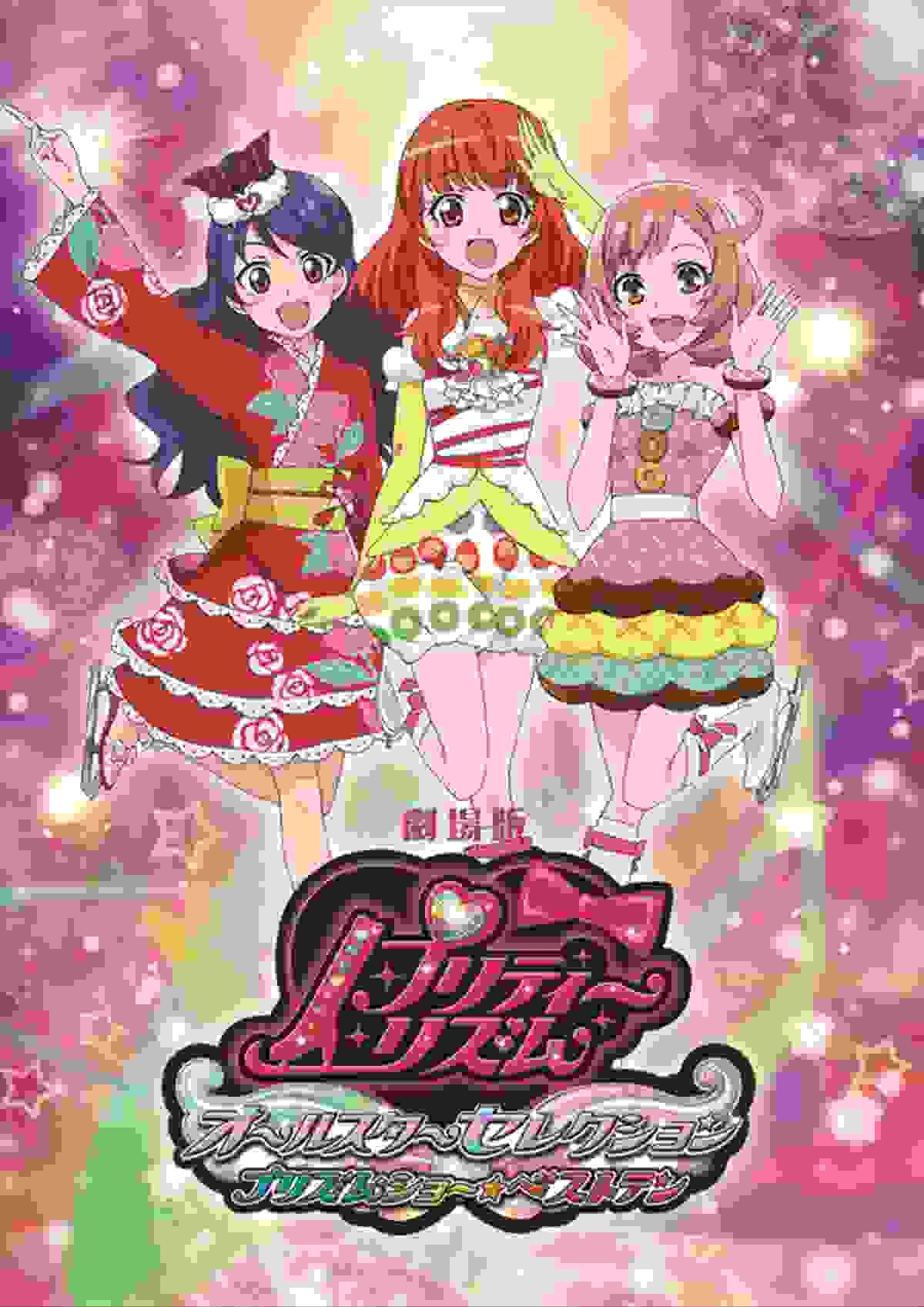 阿澄佳奈「とっても“ハピラキ”」劇場版『プリティーリズム』にオーロラドリーム集結