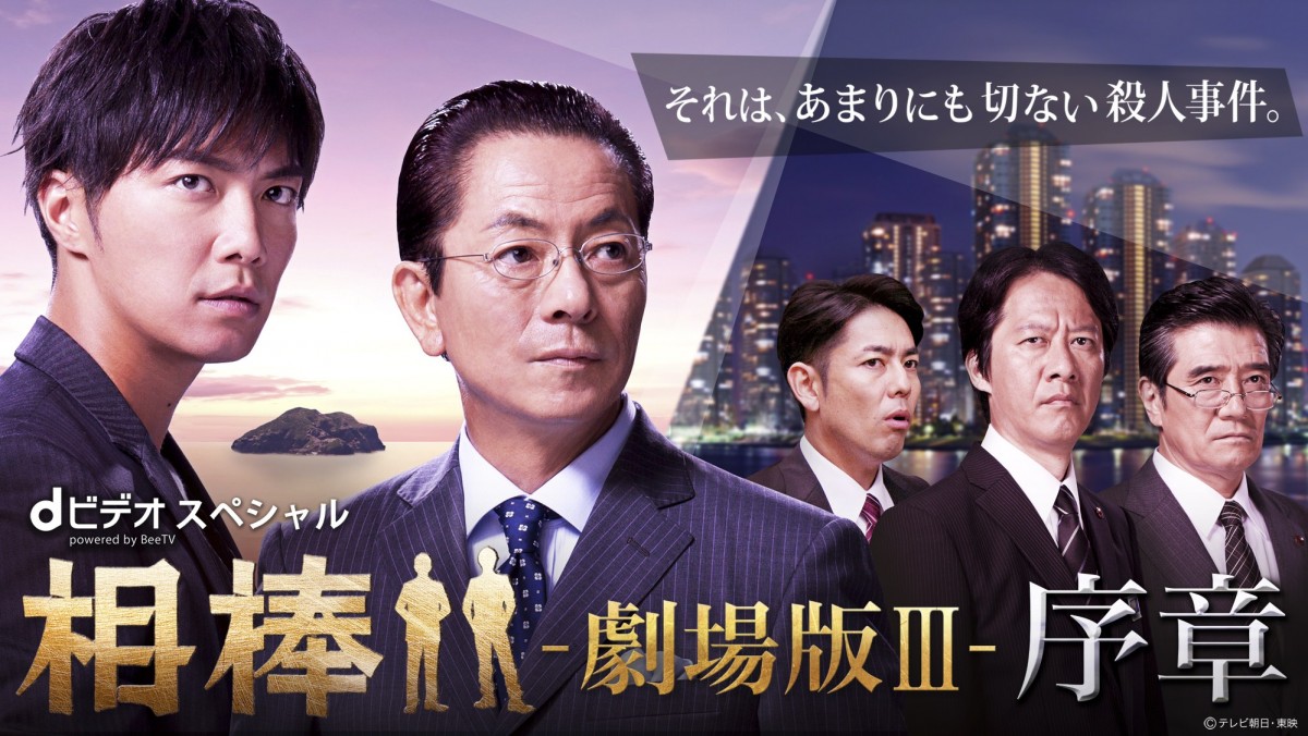 『相棒‐劇場版III‐序章』が登場!事件の結末は、映画への序章となる!