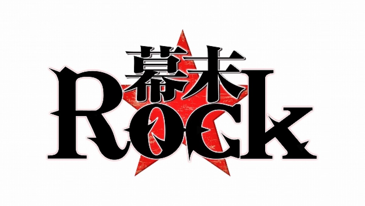 人気ゲームソフト『幕末Rock』が待望のTVアニメ化！ 7月放送決定