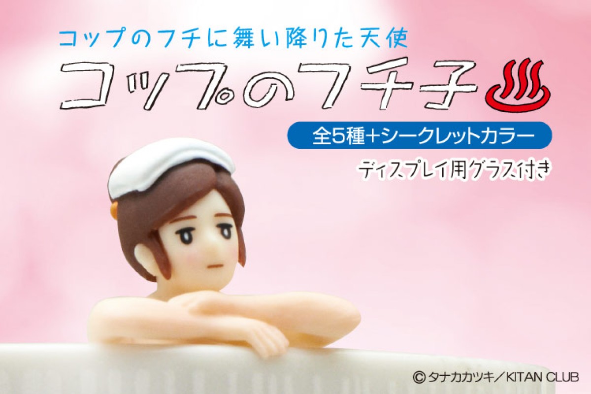 温泉宿にも舞い降りた天使…コップのフチ子温泉バージョン登場!