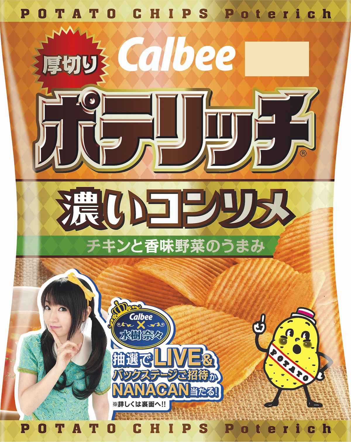 水樹奈々、お菓子を初監修！ 大好きな欧風カレー店の味をポテリッチで再現
