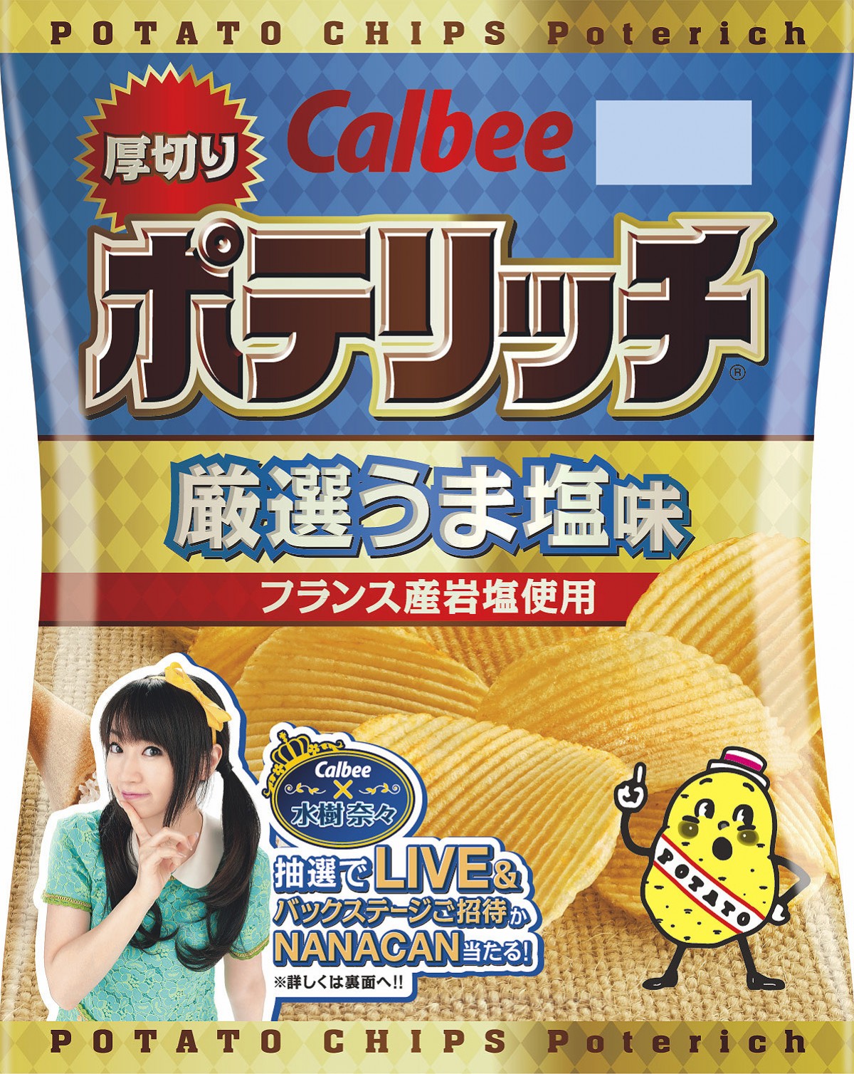 水樹奈々、お菓子を初監修！ 大好きな欧風カレー店の味をポテリッチで再現