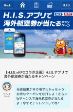 旅行好き必見！　スマホアプリ「H.I.S.」がKFCとコラボでお得なキャンペーン実施中