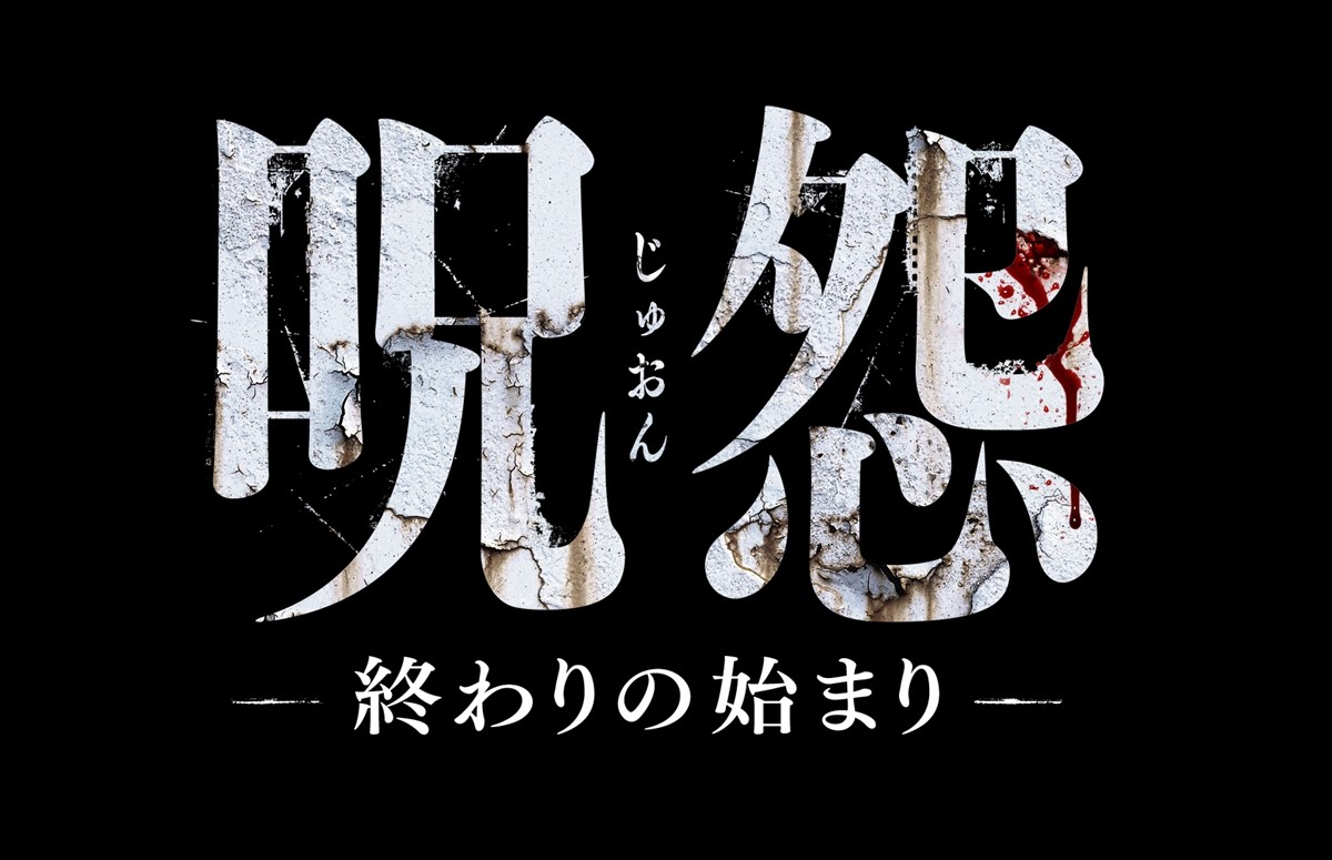 佐々木希主演ホラー『呪怨‐終わりの始まり‐』最恐ポスタービジュアル解禁