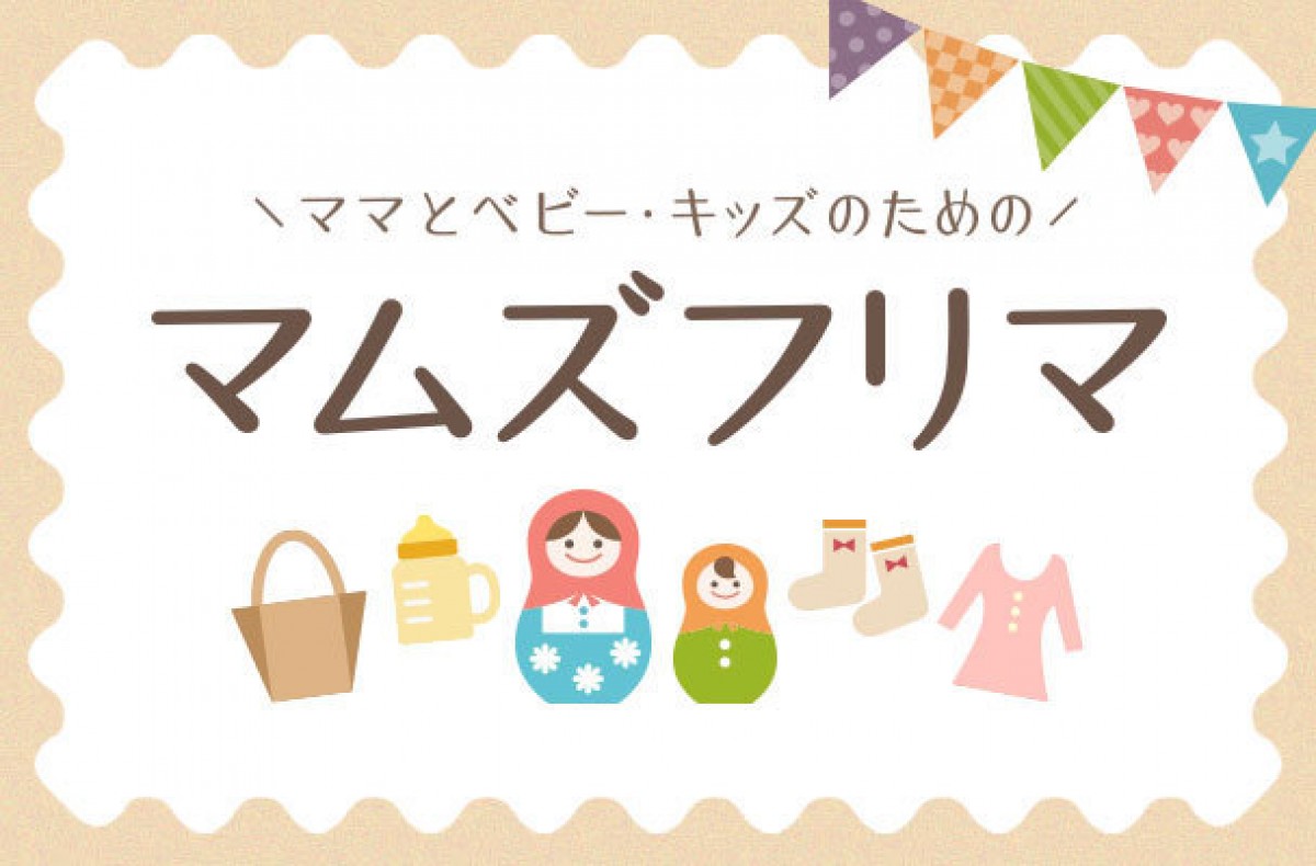 「マムズフリマ」を使って寄付！