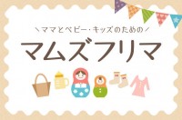 「マムズフリマ」を使って寄付！