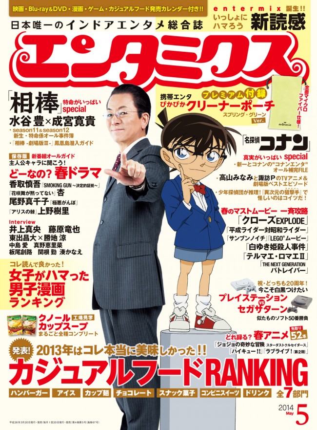 右京さんとコナンくんが夢の共演を果たした雑誌「エンタミクス」