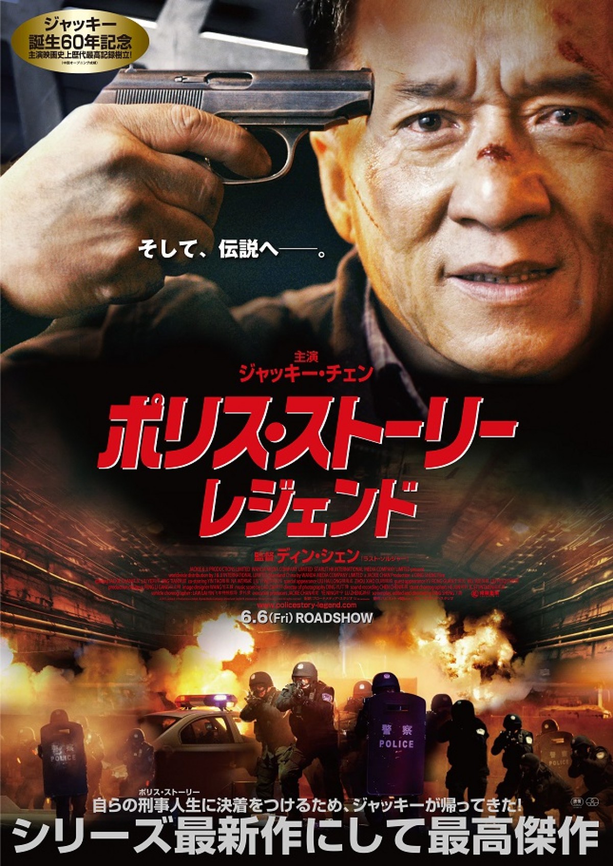 今年60歳を迎えるジャッキー・チェンが魅せるシリーズ最高傑作!