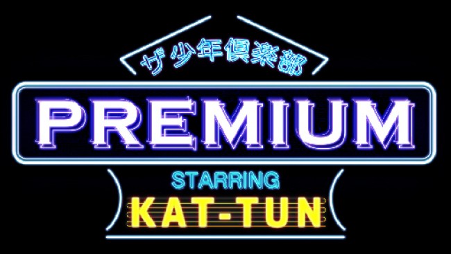 『ザ少年倶楽部プレミアム』新MCにKAT‐TUN！