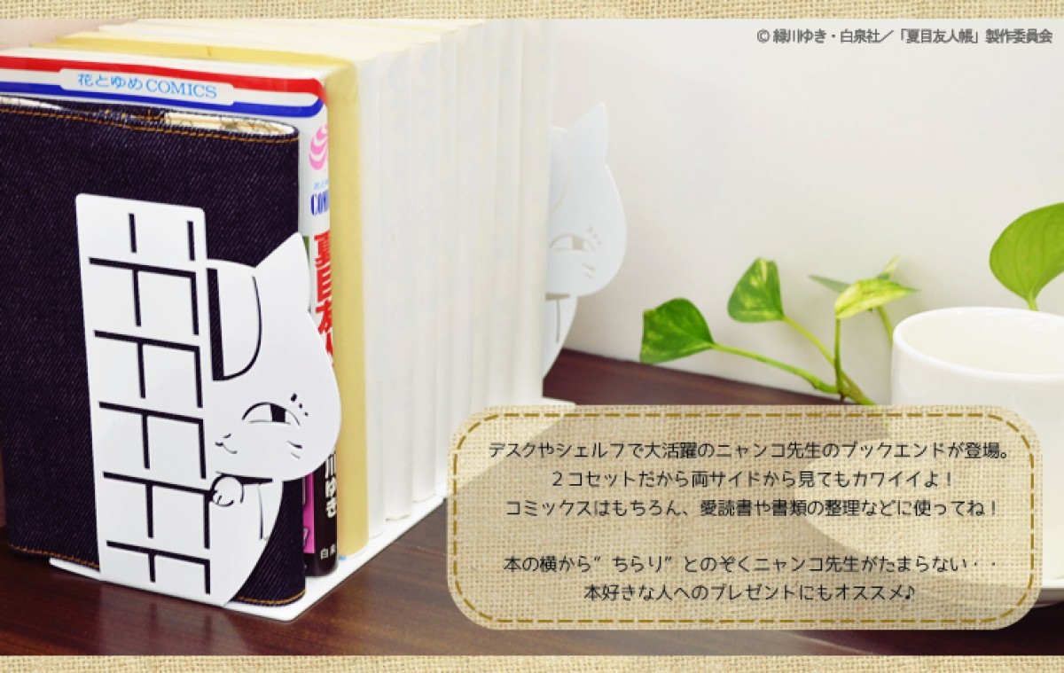 『夏目友人帳』ニャンコ先生ブックエンド発売！ そのチラリズムが可愛すぎる