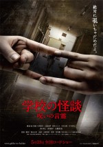 『学校の怪談　呪いの言霊』ポスタービジュアル。