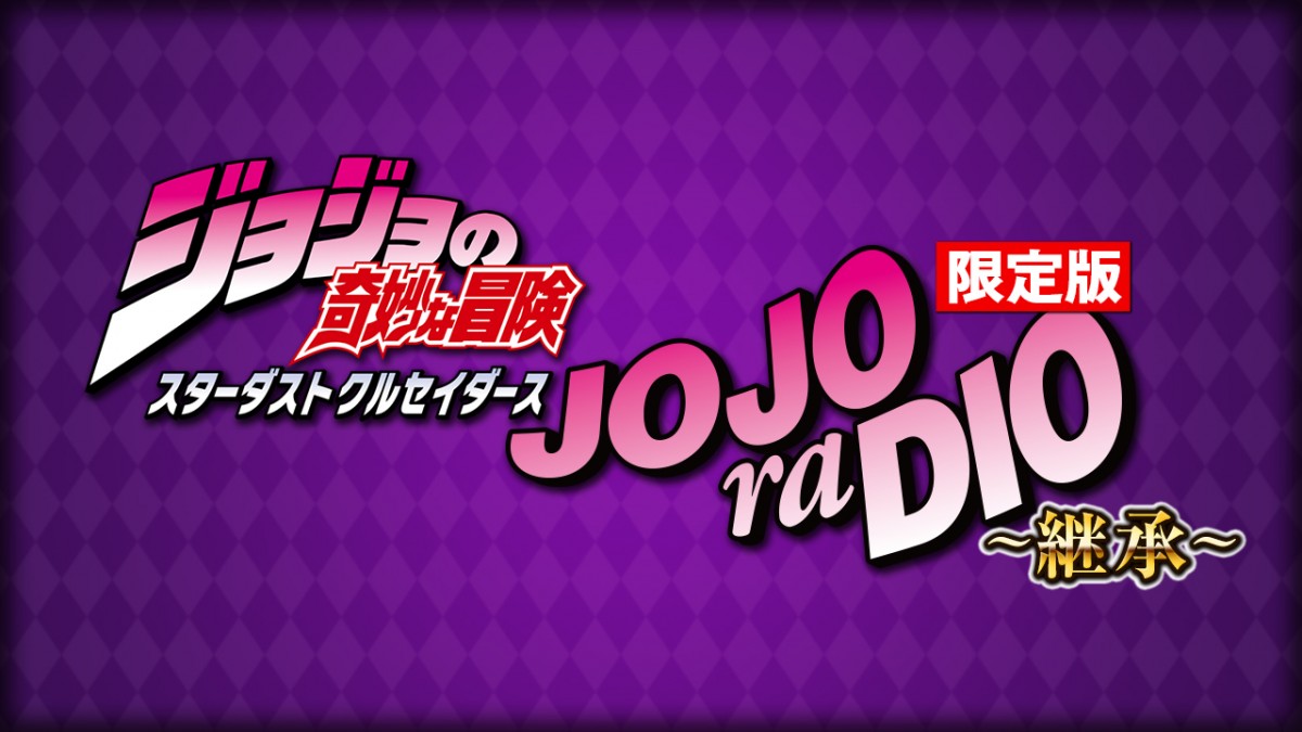 「JOJOraDIO」限定復活決定！