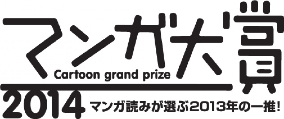 「マンガ大賞2014」発表!栄えある大賞は、森薫『乙嫁語り』に決定