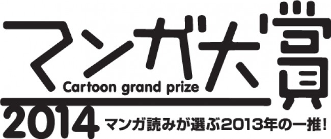 「マンガ大賞2014」発表！栄えある大賞は、森薫『乙嫁語り』に決定