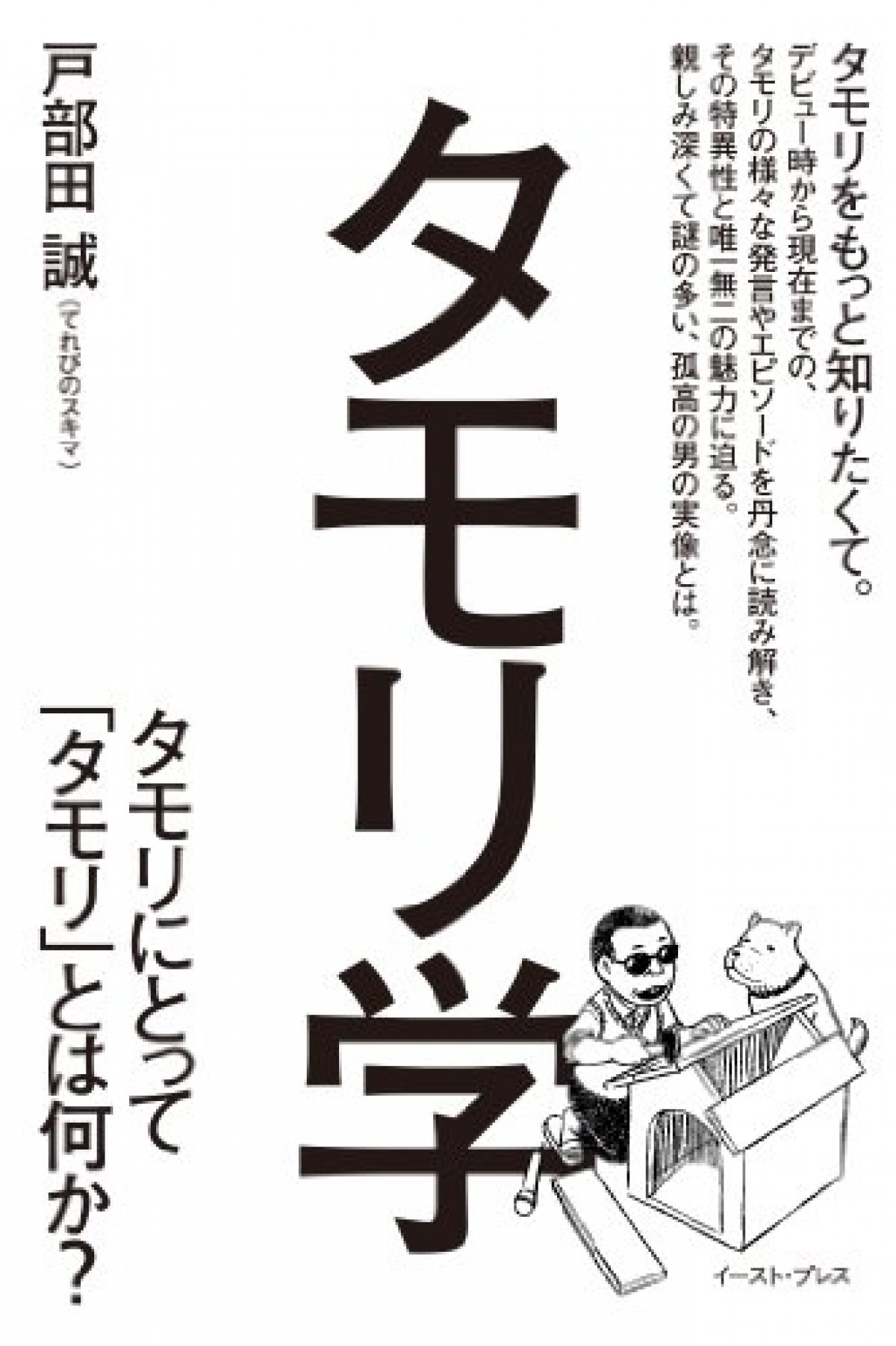 『タモリ学 タモリにとって「タモリ」とは何か?』( 発行:イースト・プレス)