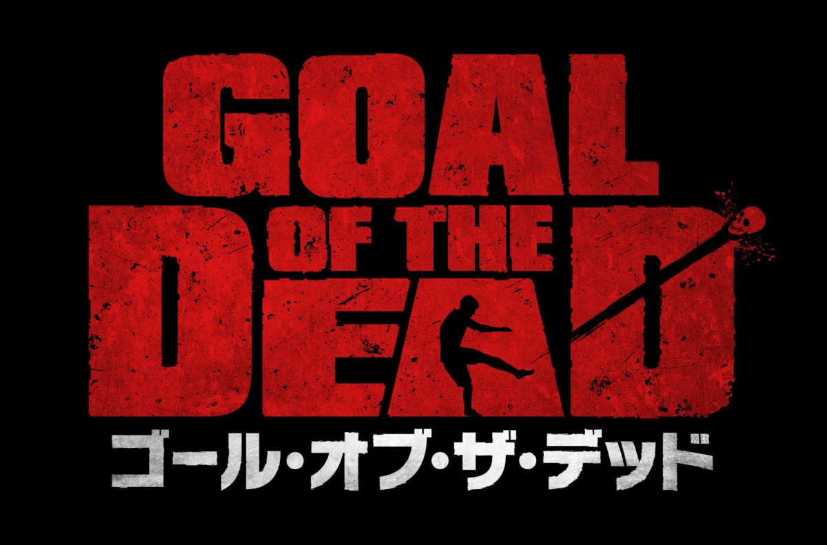 ゾンビヘッドがゴールにぶっ刺さる衝撃ポスター!