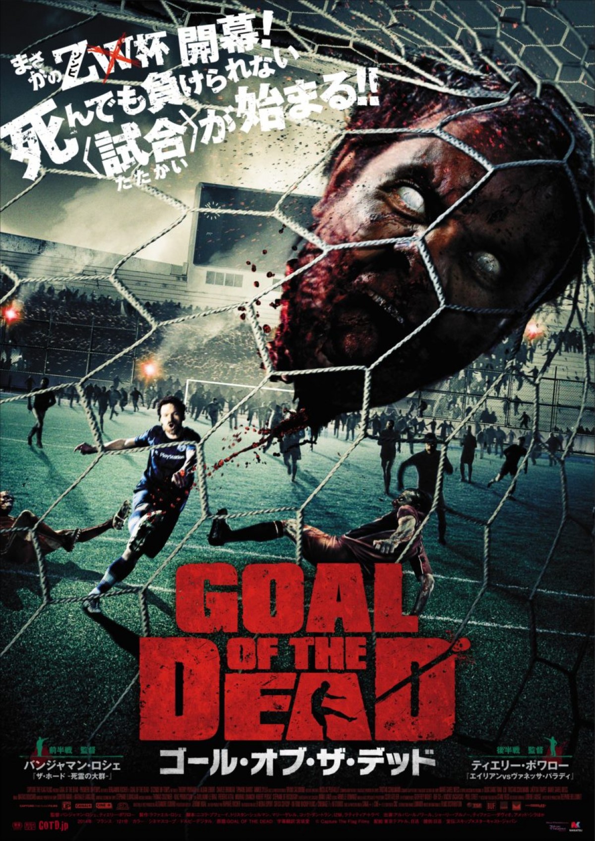 サッカー×ゾンビの『ゴール・オブ・ザ・デッド』、一発レッド確実な衝撃ポスター解禁