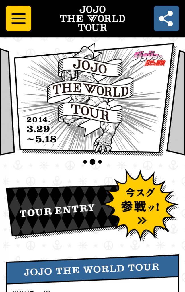 「JOJO THE WORLD TOUR」チェックイン画面