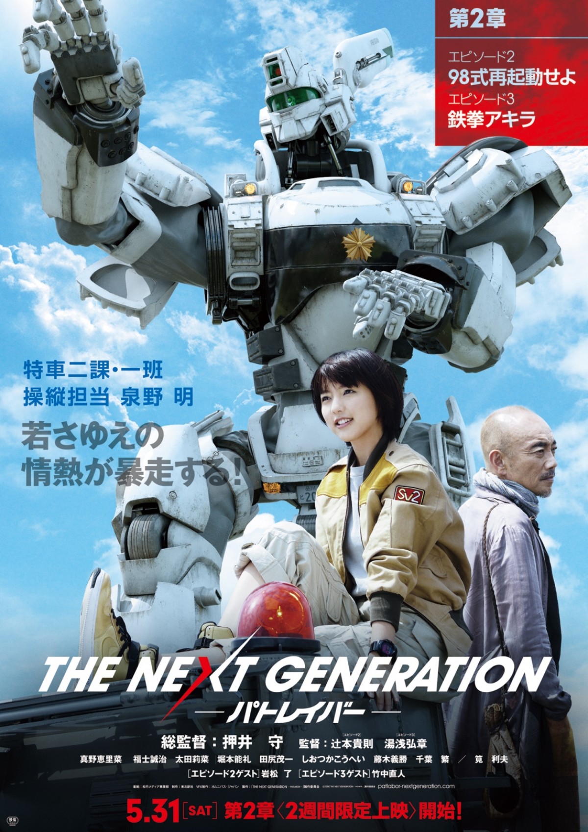 『THE NEXT GENERATION パトレイバー／第2章』ポスタービジュアル