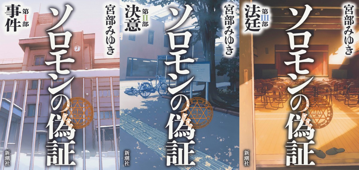 宮部みゆきの最高傑作『ソロモンの偽証』映画化に成島出監督を起用！