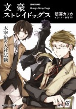 「生誕105年　太宰治展－語りかける言葉－」コラボポスター＆『文豪ストレイドッグス』画像