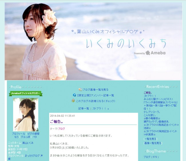 葉山いくみ、一般男性との結婚を発表！（葉山いくみオフィシャルブログ「いくみのいくみち」スクリーンショットより）