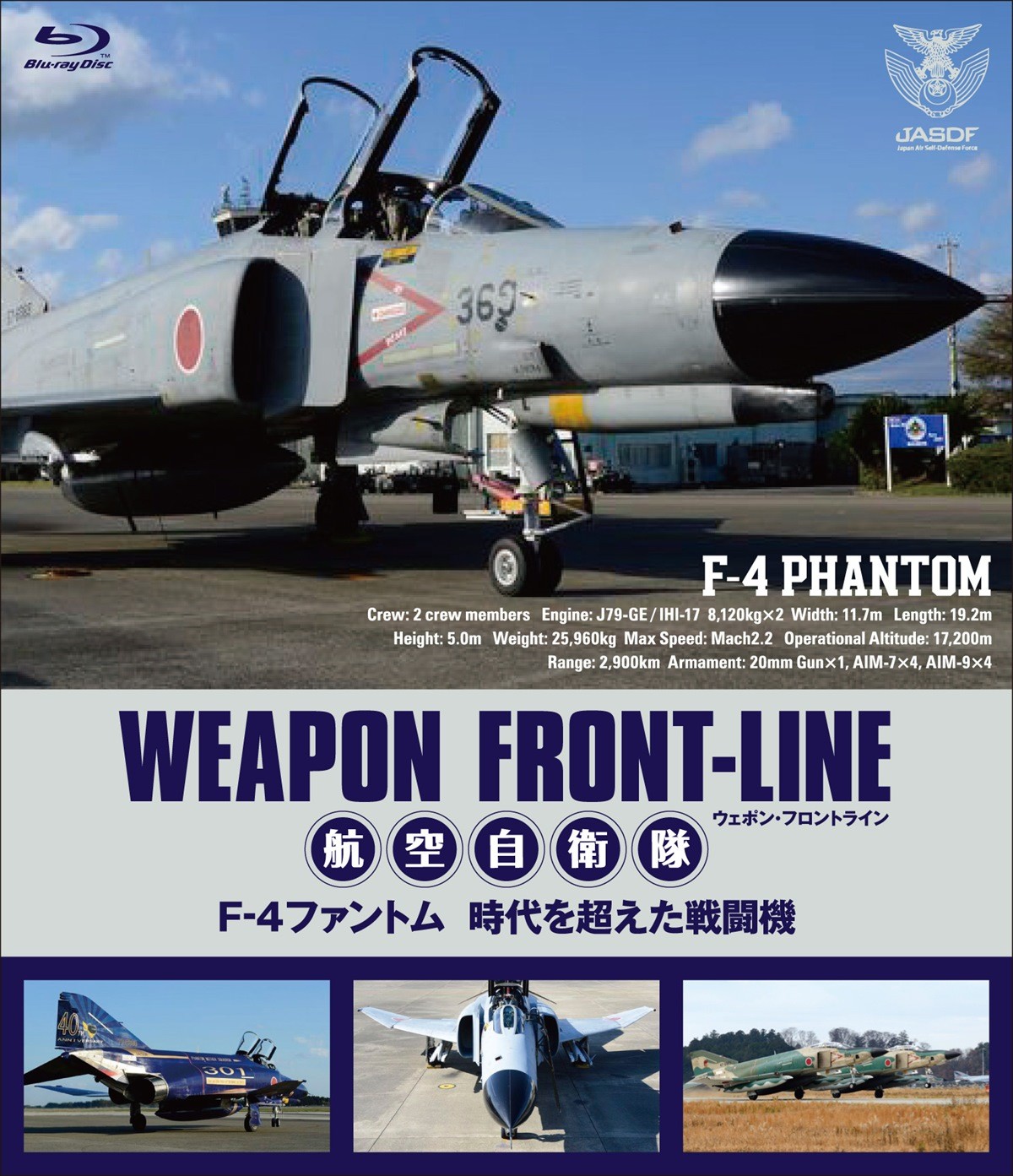 『航空自衛隊　F‐4ファントム　時代を超えた戦闘機』BD＆DVD6月発売決定！