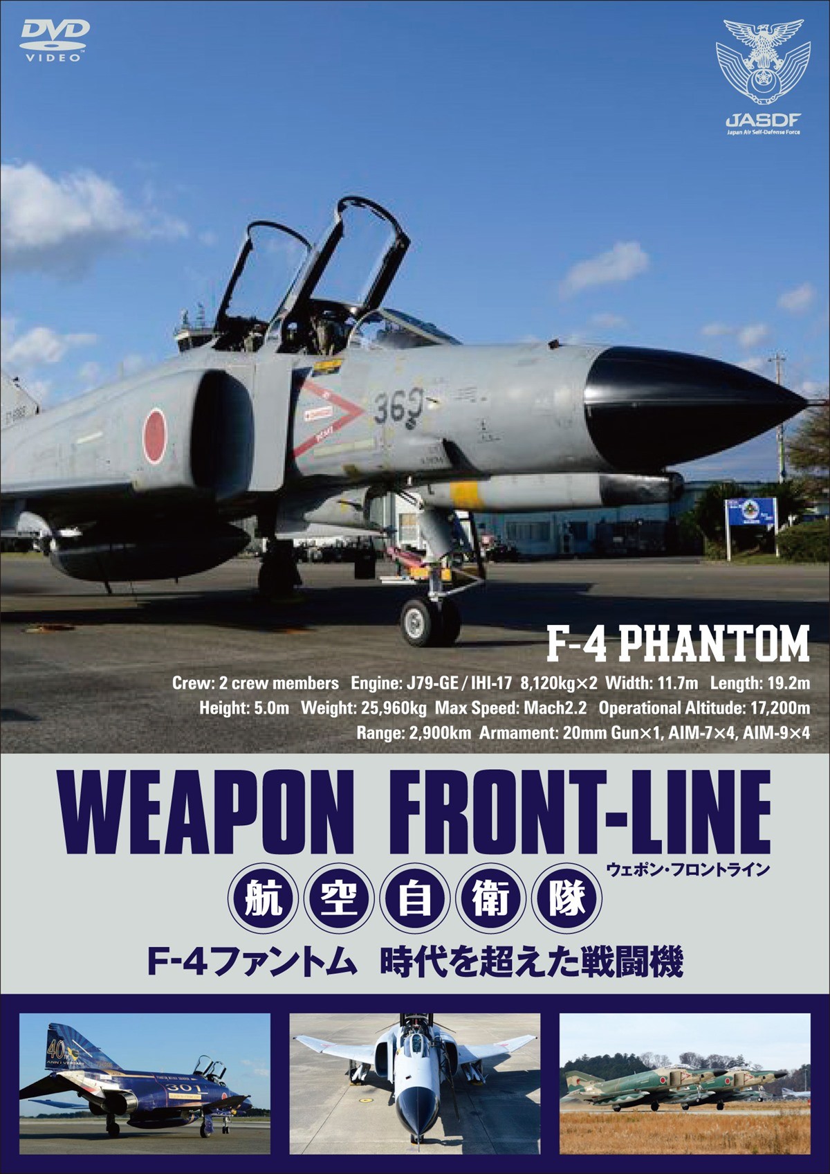 『航空自衛隊　F‐4ファントム　時代を超えた戦闘機』BD＆DVD6月発売決定！