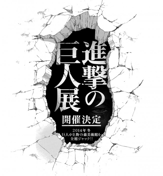 巨人が上野をジャック！「進撃の巨人展」開催決定！