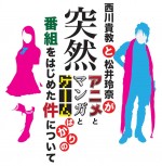 西川貴教＆SKE松井玲奈、“アニメとマンガとゲームばかり”の情報番組のMCに