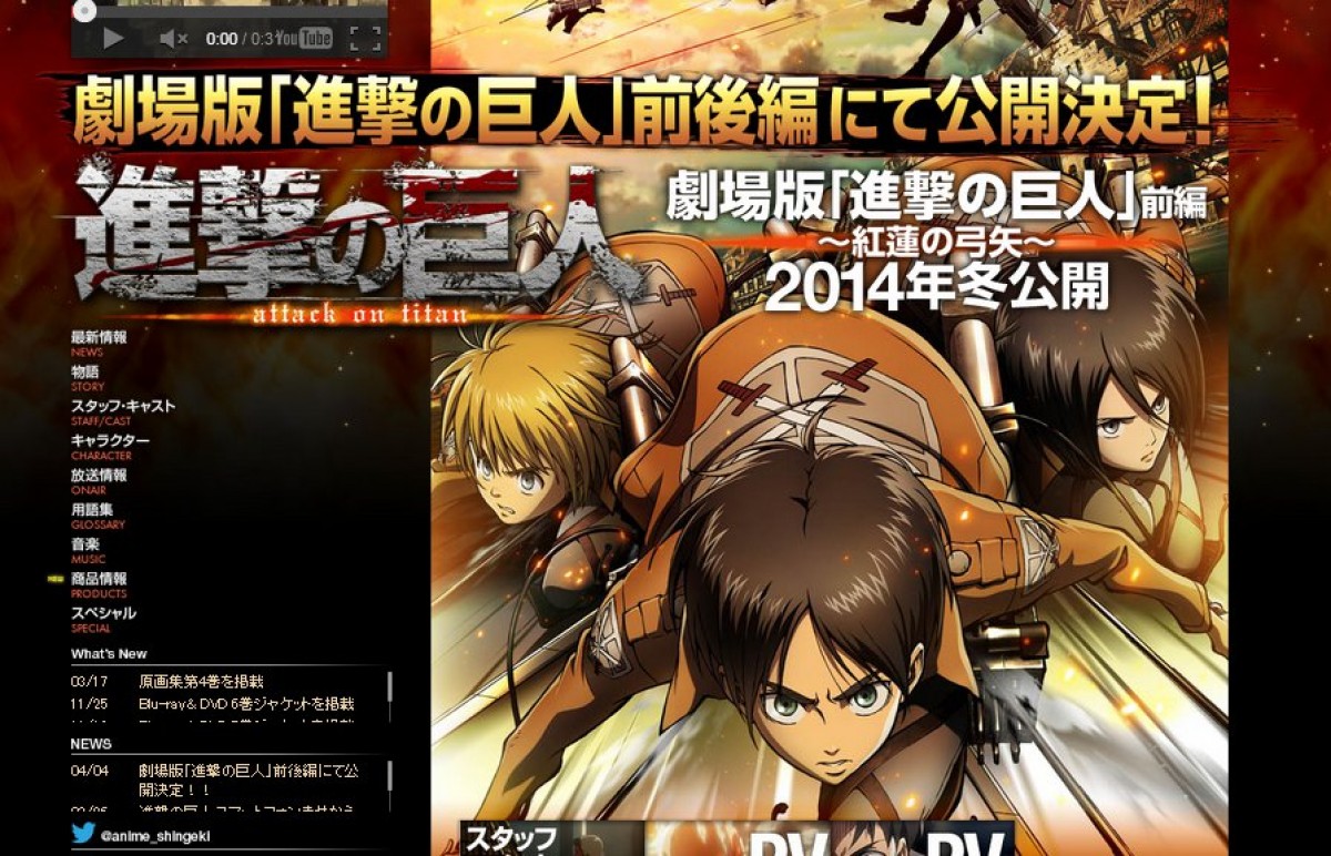 劇場版アニメ『進撃の巨人』公開決定!(TVアニメ『進撃の巨人』公式サイトからスクリーンショット)