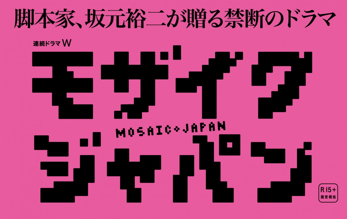 永山絢斗主演、AV業界を描いた禁断のドラマ『モザイクジャパン』放送決定！