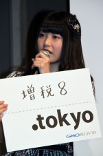 横山由依、「いよいよ始まる、東京のドメイン『.tokyo』記者発表会」にて
