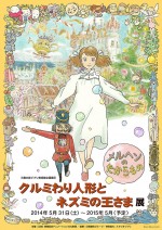 宮崎駿監督、新企画「クルミわり人形とネズミの王さま展」をジブリ美術館で開催！