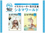 映画Ch「ムービープラス」開局25周年記念イベントとして開催されるイラストレーター・及川正通氏のイラスト展