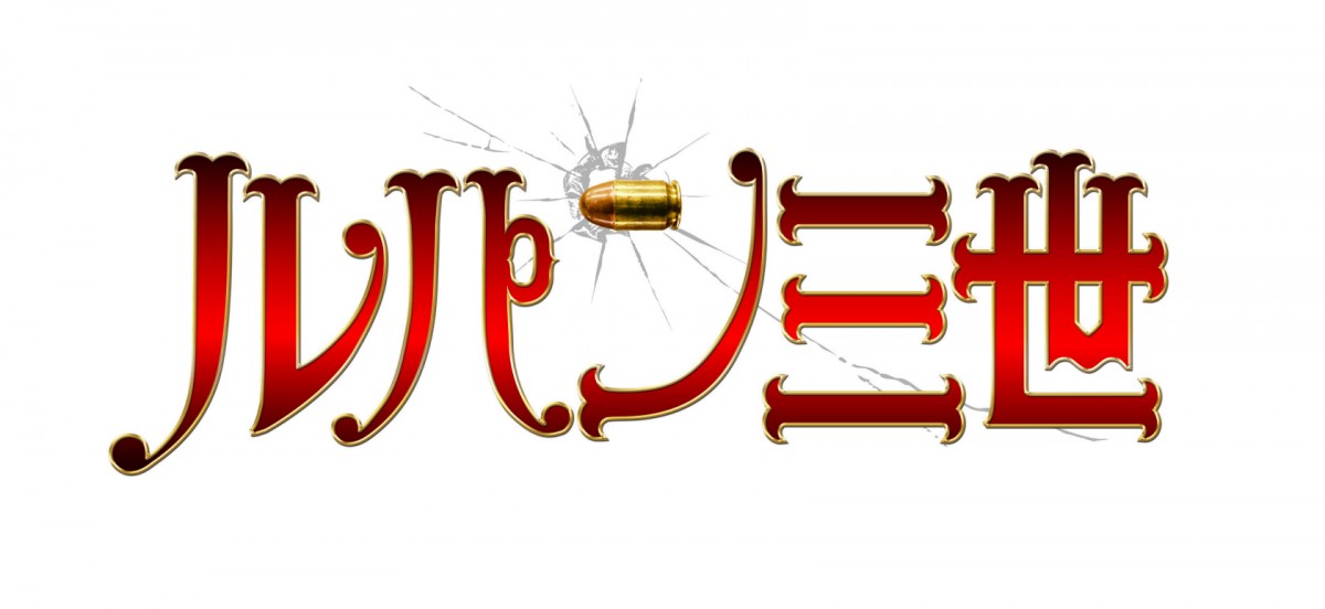 小栗ルパン、黒木不二子ちゃん、実写版『ルパン三世』ビジュアル解禁 