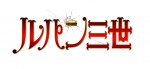 『ルパン三世』ロゴ