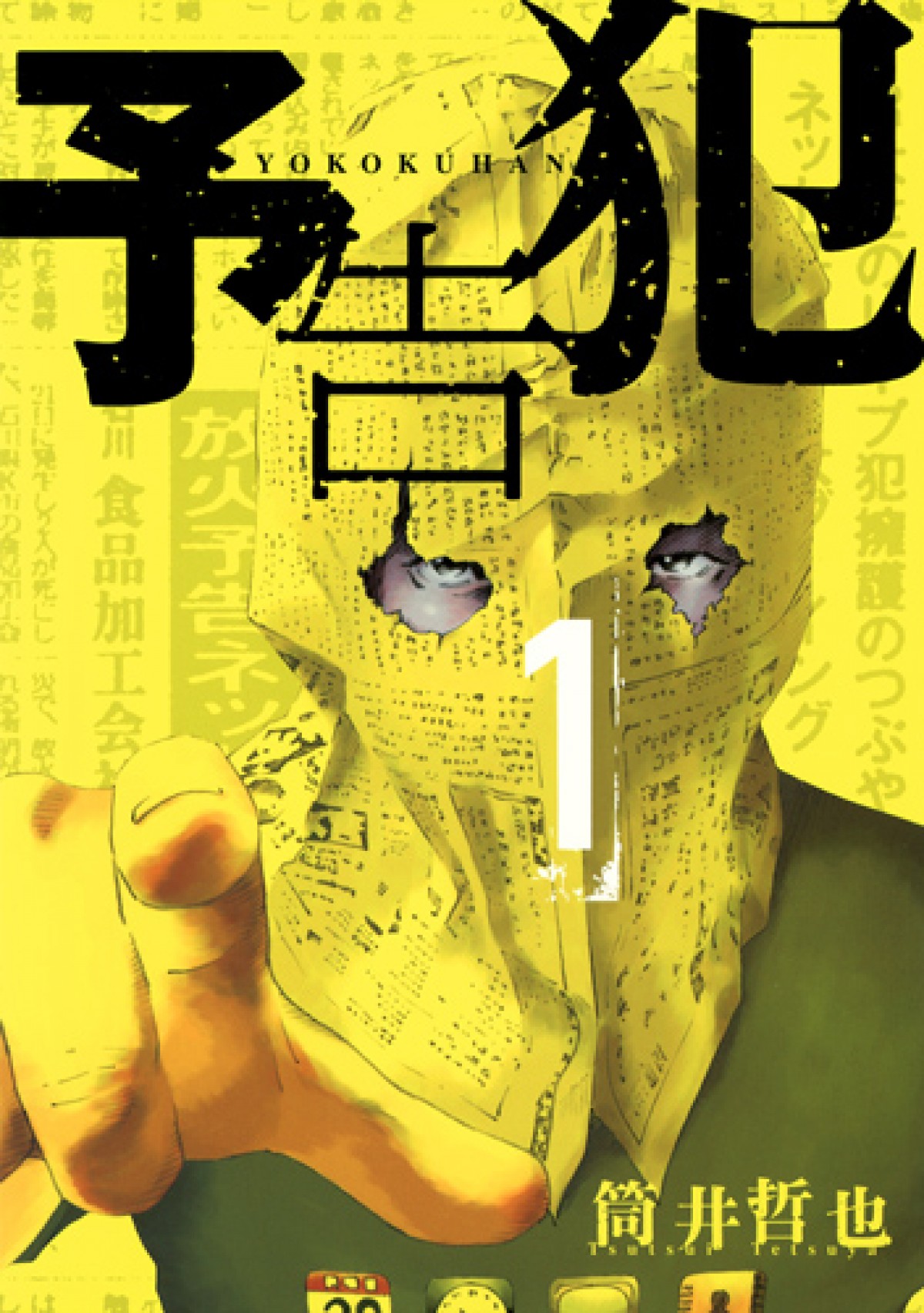 予告犯 映画化決定 動画サイトで犯行予告をするテロリストを描く衝撃作 14年4月10日 コミック ニュース クランクイン