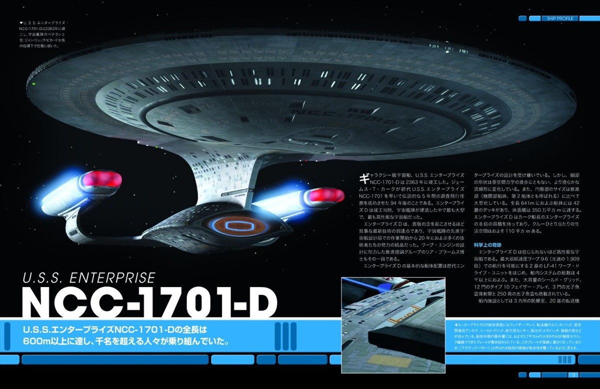 『スタートレック』ファン必見！宇宙船に焦点を当てた付録付きビジュアルマガジン創刊