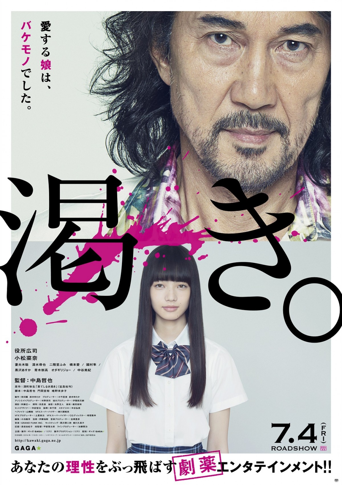 劇薬エンターテイメント『渇き。』ポスター解禁!