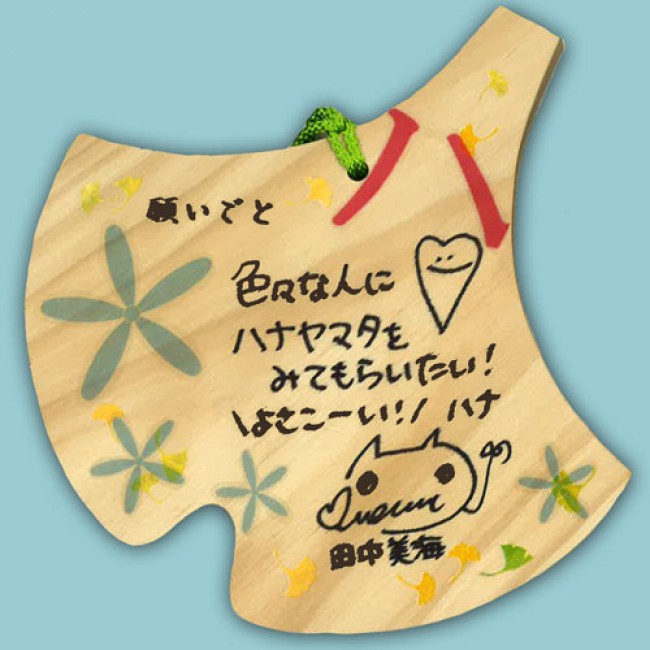 『ハナヤマタ』アニメ成功祈願 in 鶴岡八幡宮　田中美海（ハナ・N・フォンテーンスタンド役）　※絵馬は一般非公開