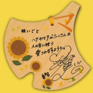 『ハナヤマタ』アニメ成功祈願 in 鶴岡八幡宮　沼倉愛美（常盤真智役）　※絵馬は一般非公開