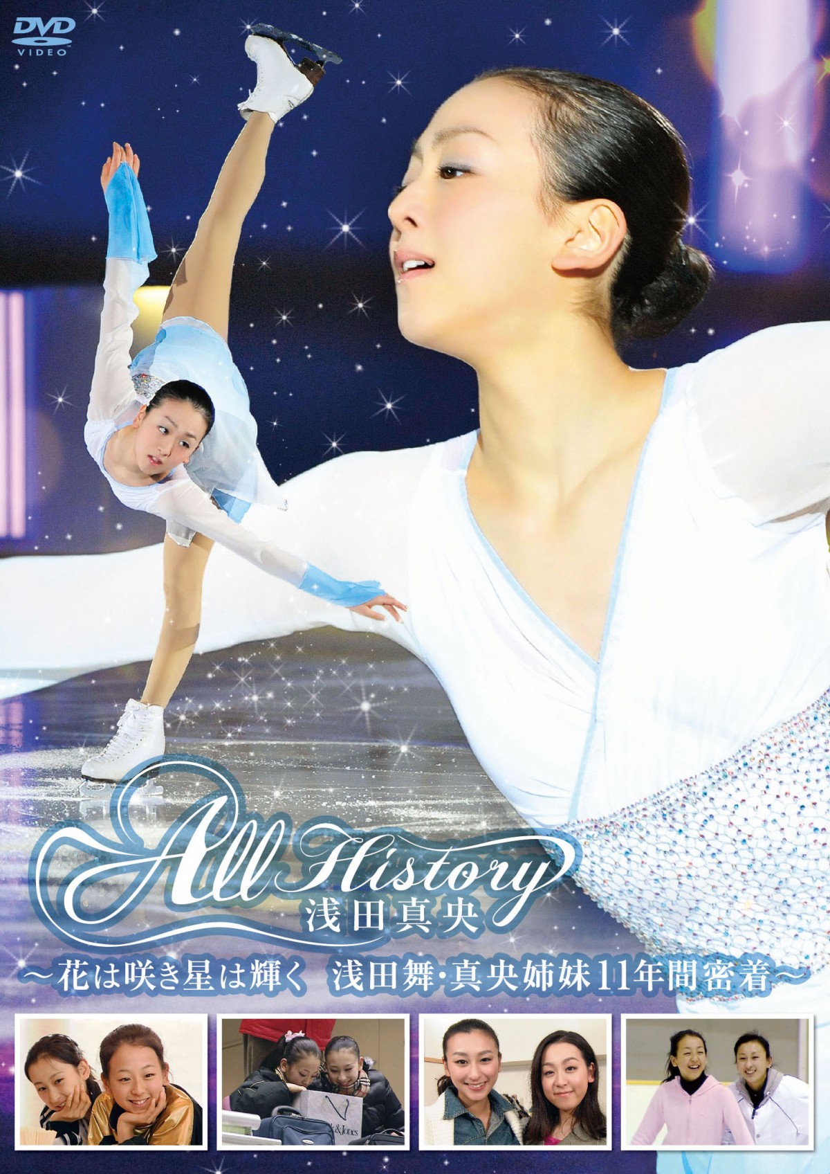 浅田真央の軌跡に迫るDVD2枚同時発売！ソチ五輪の感動をノーカット収録