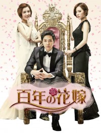 『百年の花嫁　韓国未放送シーン追加特別版』