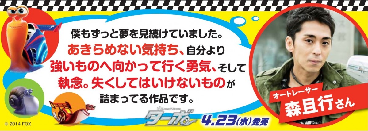 森且行選手やビッグダディも絶賛、ドリームワークス・アニメ『ターボ』日本上陸