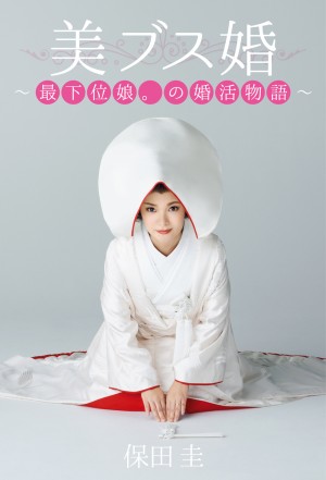 保田圭エッセイ保田圭エッセイ『美ブス婚』、絶賛発売中