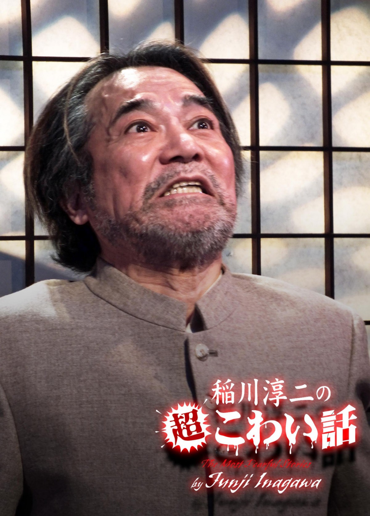 『稲川淳⼆の超こわい話』が11年ぶりにテレビに登場!