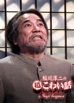『稲川淳二の超こわい話』11年ぶりにテレビ放送決定！『特別怪演』DVDも7月発売