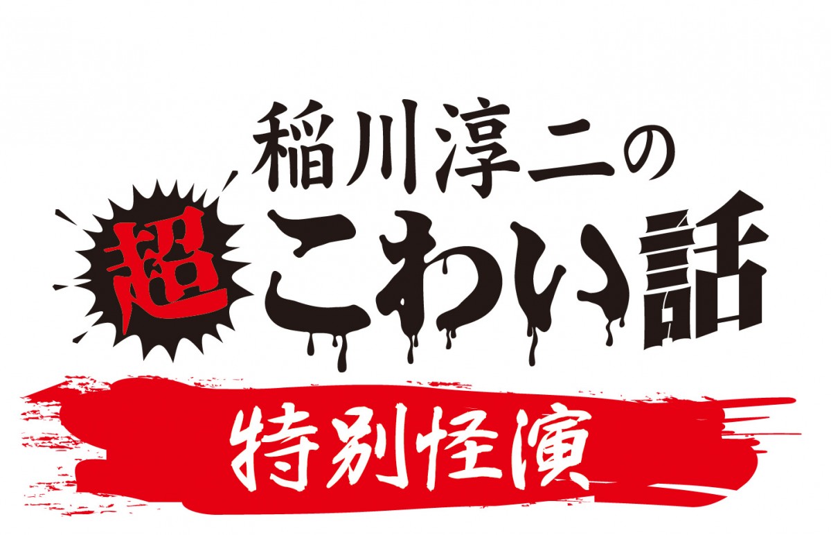 『稲川淳二の超こわい話』11年ぶりにテレビ放送決定！『特別怪演』DVDも7月発売