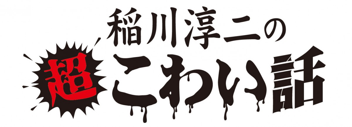 『稲川淳二の超こわい話』11年ぶりにテレビ放送決定！『特別怪演』DVDも7月発売